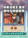 快来当领主魔龙怎么孵化介绍