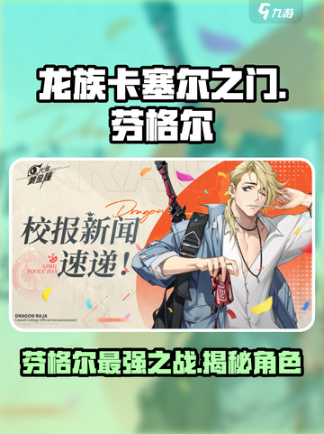 龙族卡塞尔之门：芬格尔🔥最强角色解析！截图1
