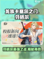 龙族卡塞尔之门：芬格尔🔥最强角色解析！