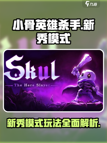 小骨英雄杀手新秀模式怎么样介绍截图1