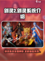 剑灵2剑灵系统介绍介绍