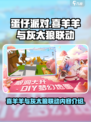 蛋仔派对喜羊羊与灰太狼联动内容是什么介绍