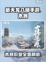 新天龙八部手游木客🔥超强职业解析来啦！