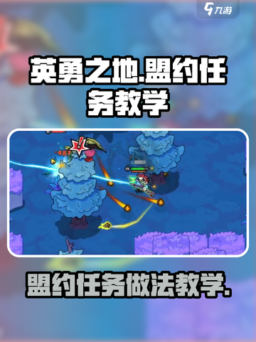 英勇之地盟约任务怎么做介绍截图1
