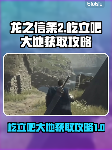 龙之信条2🔥屹立吧大地获取攻略💎截图1