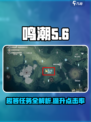 鸣潮🔥曲问趣答二攻略：快速完成任务💡