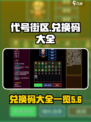 代号街区兑换码大全介绍