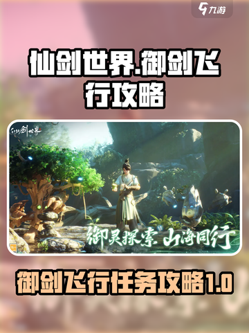 仙剑世界🔥御剑飞行任务攻略来啦！快学✔截图1