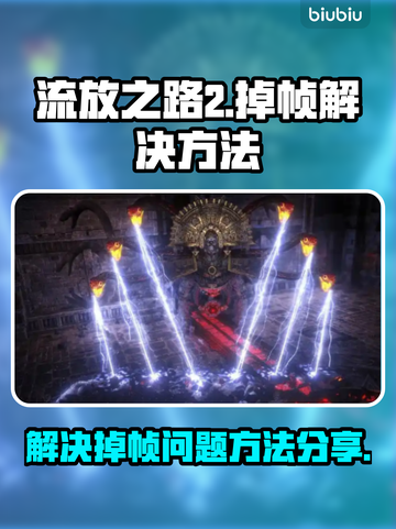 流放之路2掉帧？🔥一招教你搞定！🎮截图1
