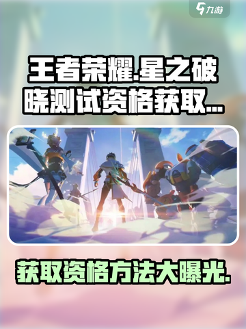 王者荣耀🔥星之破晓测试资格获取秘籍🌟快来抢！截图1