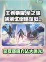 王者荣耀🔥星之破晓测试资格获取秘籍🌟快来抢！
