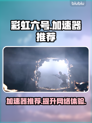 彩虹六号🔥加速器推荐，玩这款游戏必备！截图1