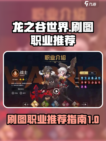 龙之谷世界刷图职业哪个适合介绍截图1