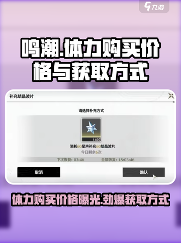 鸣潮⚡体力购买价格&获取攻略💡游戏党必看！截图1