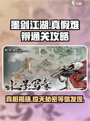 墨剑江湖🔥真假难辨关卡通关秘籍✨截图1