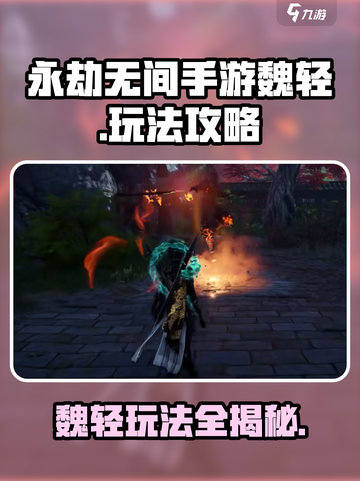 永劫无间手游魏轻怎么玩介绍截图1