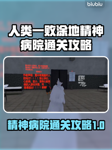 人类一败涂地🔥精神病院通关秘籍🎉截图1