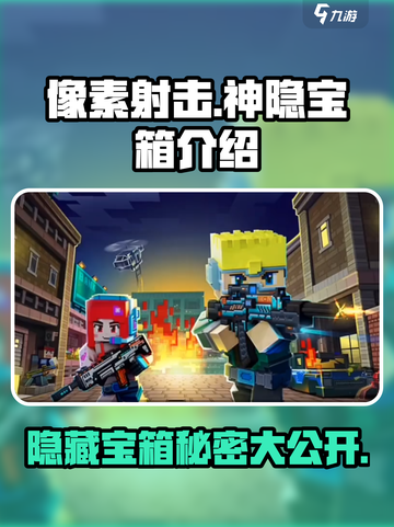 像素射击🔥神隐宝箱超全介绍来啦！💥截图1