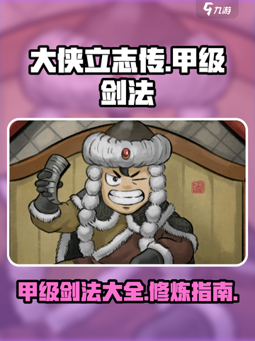 大侠立志传甲级剑法有哪些介绍截图1