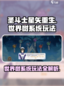 圣斗士星矢重生：世界树系统玩法大揭秘🔥