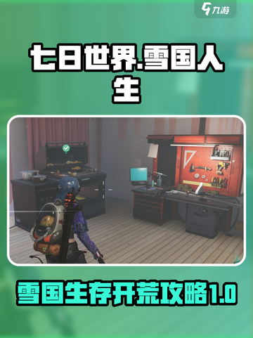 七日世界雪国人生新剧本攻略介绍截图1