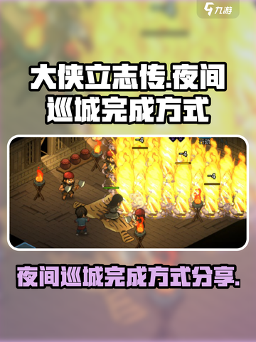 大侠立志传夜间巡城怎么完成介绍截图1