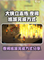 大侠立志传夜间巡城怎么完成介绍