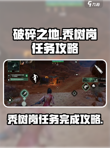 破碎之地秃树岗怎么过介绍截图1