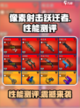 像素射击跃迁者🔥性能测评：超神游戏体验✨