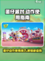 手游蛋仔派对动作怎么用介绍