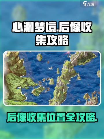心渊梦境后像收集位置在哪介绍截图1