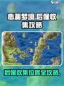 心渊梦境后像收集位置在哪介绍