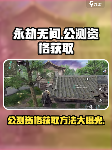 永劫无间手游公测资格获取🔥时间安排全揭秘！截图1