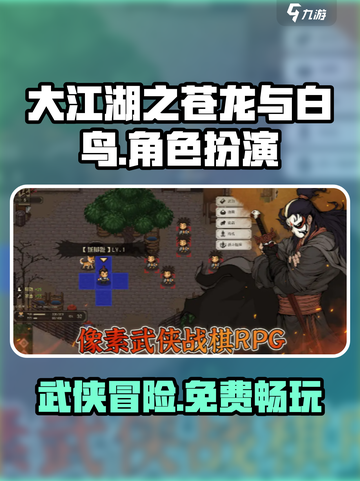 大江湖之苍龙与白鸟免费吗介绍截图1