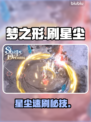 梦之形刷星尘神技💎3分钟999+