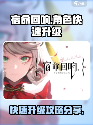 宿命回响升级怎么操作介绍截图1