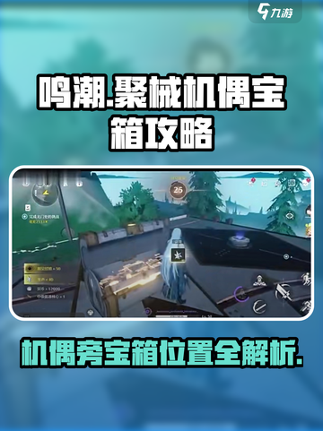 鸣潮🔥聚械机偶旁隐藏宝箱位置大曝光！💥截图1
