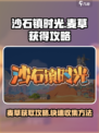 沙石镇时光🔥麦草获取攻略，快速入手秘籍！
