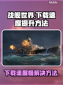 战舰世界下载慢🔥官方加速方法大公开！