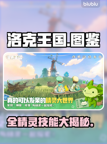 🔥洛克王国精灵全图鉴曝光！✨截图1