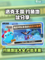 洛克王国世界钓鱼地址分享介绍