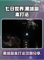 七日世界黑域副本怎么打介绍