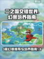 二之国交错世界3星幻兽推荐介绍