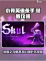 小骨英雄killer觉醒🔥玩法攻略，轻松制胜💡