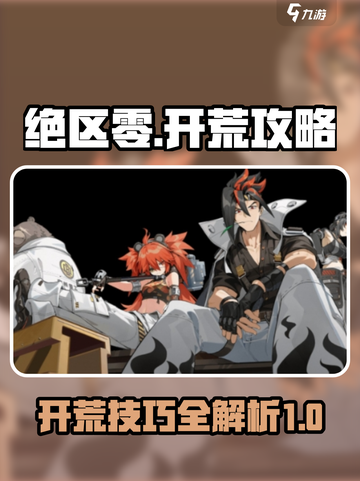 绝区零开荒攻略介绍截图1