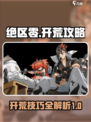 绝区零开荒攻略介绍