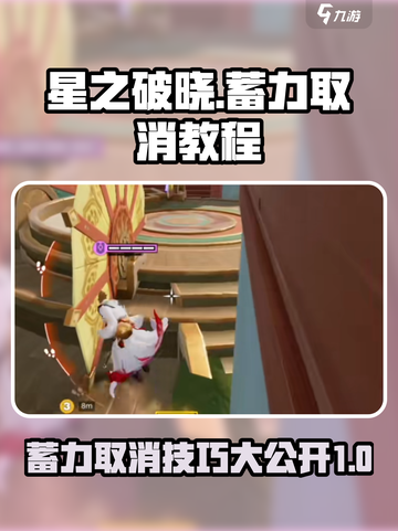 星之破晓蓄力取消教程介绍截图1