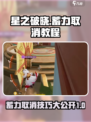 星之破晓蓄力取消教程介绍