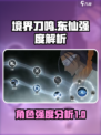 境界刀鸣东仙强度解析💥游戏党必看！