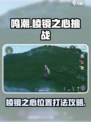鸣潮🔥棱镜之心位置&打法攻略✨
